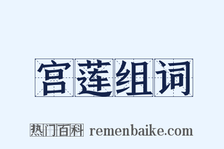 宫莲组词是什么意思的图片